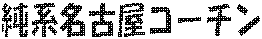 ���n���É��R�[�`��