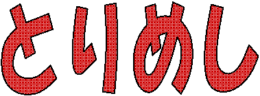 �Ƃ�߂�