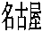 ���É�