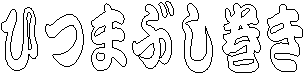 �Ђ܂Ԃ�����