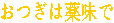 �����͖򖡂�