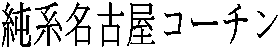 ���n���É��R�[�`��