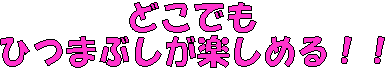 �ǂ��ł�
�Ђ܂Ԃ����y���߂�I�I